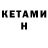 КЕТАМИН ketamine Andrey Navarich